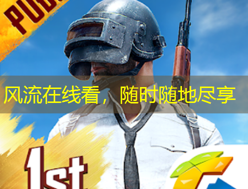 風(fēng)流在線看，隨時(shí)隨地盡享