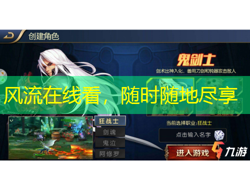 風(fēng)流在線看，隨時(shí)隨地盡享