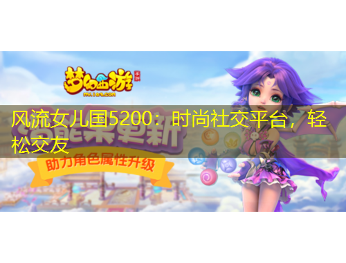 風(fēng)流女兒國5200：時尚社交平臺，輕松交友