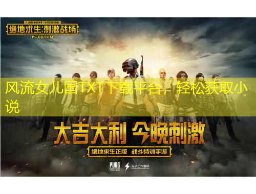 風流女兒國TXT下載平臺，輕松獲取小說