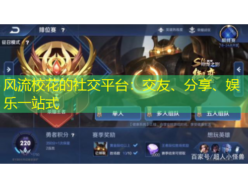 風(fēng)流校花的社交平臺：交友、分享、娛樂一站式