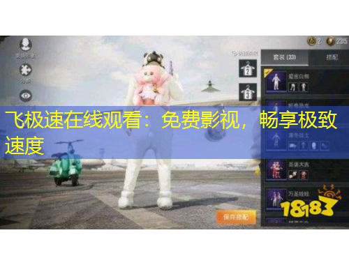 飛極速在線觀看：免費(fèi)影視，暢享極致速度