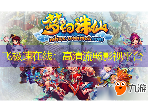 飛極速在線：高清流暢影視平臺