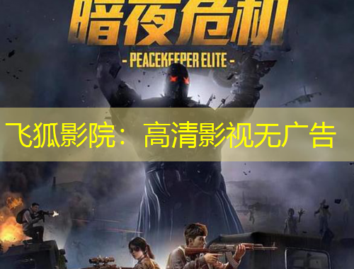 飛狐影院：高清影視無(wú)廣告