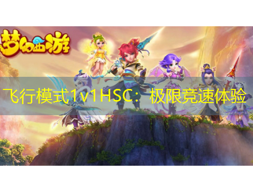 飛行模式1v1HSC：極限競(jìng)速體驗(yàn)