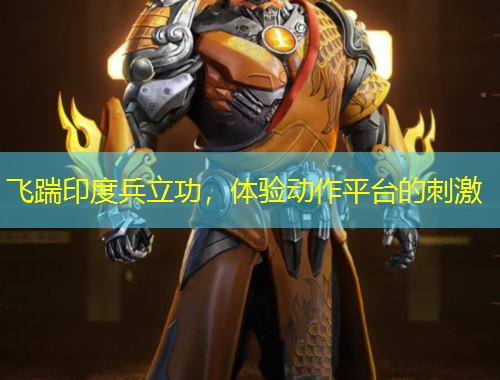 飛踹印度兵立功，體驗(yàn)動作平臺的刺激