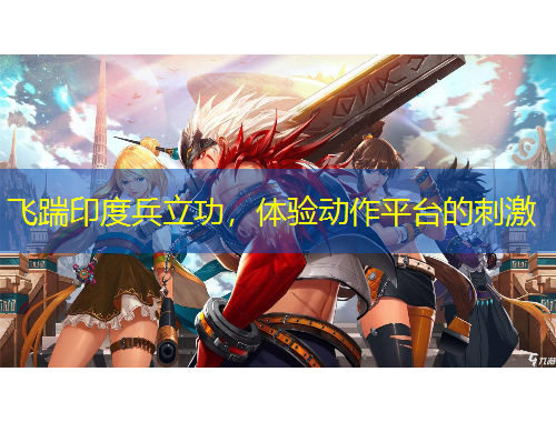 飛踹印度兵立功，體驗(yàn)動作平臺的刺激