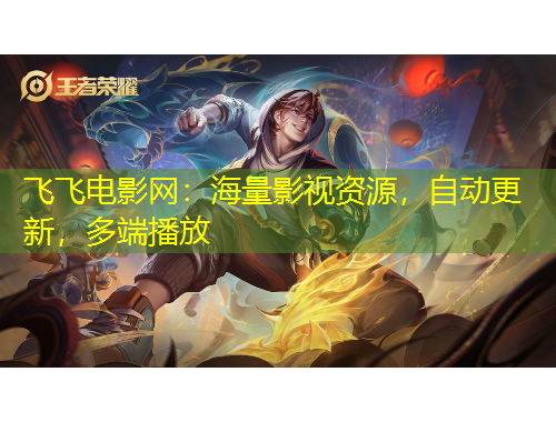 飛飛電影網(wǎng)：海量影視資源，自動(dòng)更新，多端播放