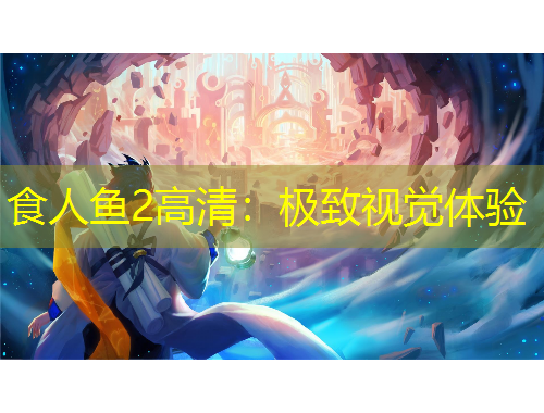 食人魚2高清：極致視覺體驗