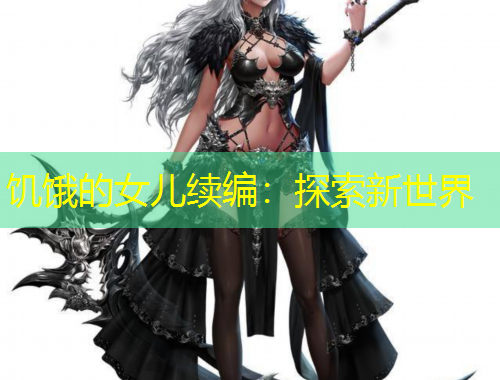 饑餓的女兒續(xù)編：探索新世界