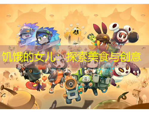 饑餓的女兒：探索美食與創(chuàng)意