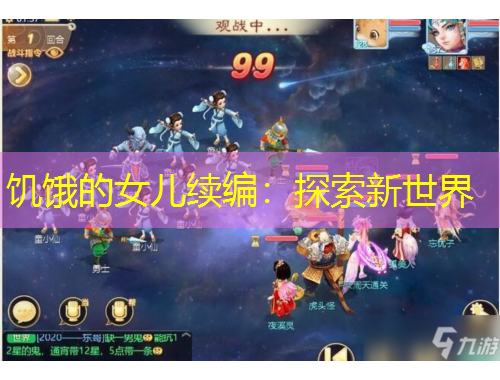 饑餓的女兒續(xù)編：探索新世界