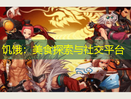 饑餓：美食探索與社交平臺