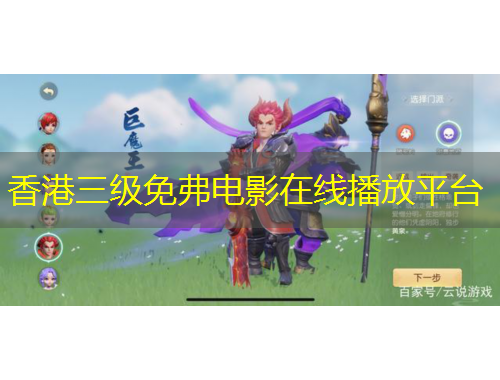 香港三級(jí)免弗電影在線播放平臺(tái)