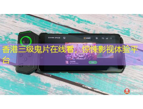 香港三級(jí)鬼片在線看，驚悚影視體驗(yàn)平臺(tái)