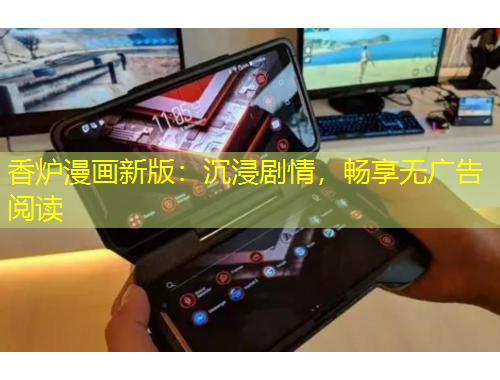 香爐漫畫新版：沉浸劇情，暢享無廣告閱讀