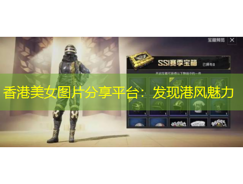 香港美女圖片分享平臺：發(fā)現(xiàn)港風(fēng)魅力