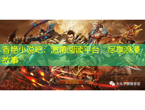 香艷小說吧：激情閱讀平臺，盡享浪漫故事