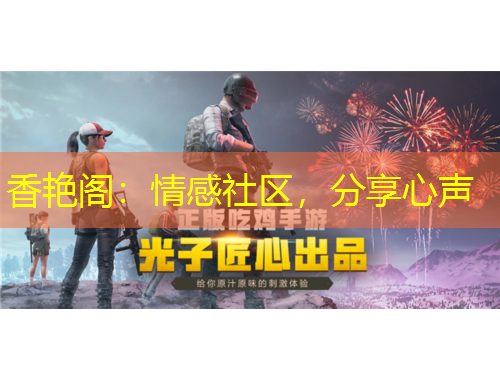 香艷閣：情感社區(qū)，分享心聲