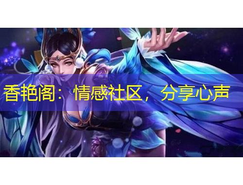 香艷閣：情感社區(qū)，分享心聲