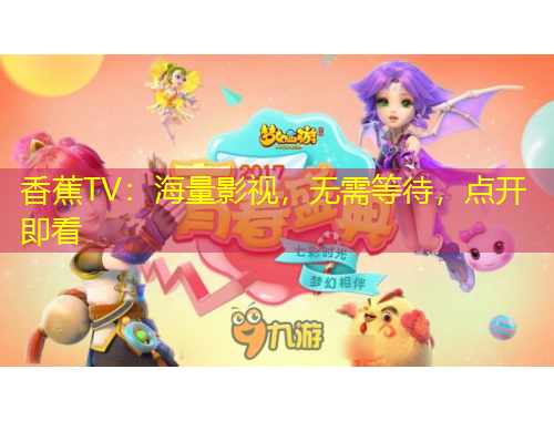 香蕉TV：海量影視，無需等待，點開即看