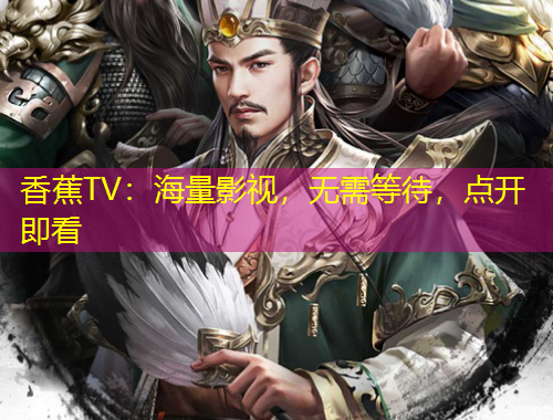香蕉TV：海量影視，無需等待，點(diǎn)開即看