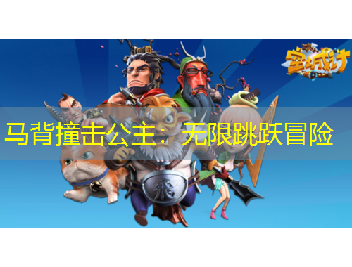 馬背撞擊公主：無限跳躍冒險(xiǎn)