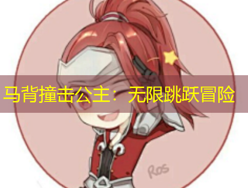 馬背撞擊公主：無限跳躍冒險(xiǎn)