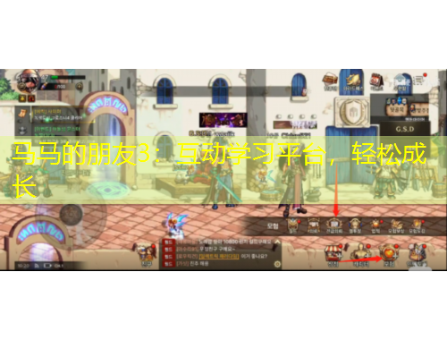 馬馬的朋友3：互動學(xué)習(xí)平臺，輕松成長