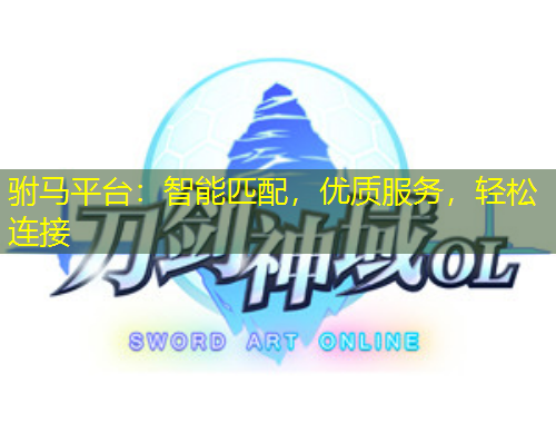 駙馬平臺：智能匹配，優(yōu)質(zhì)服務，輕松連接