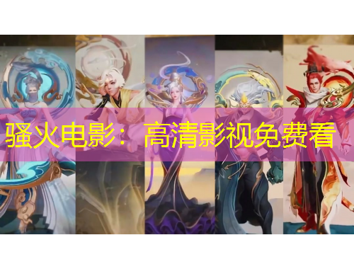 騷火電影：高清影視免費(fèi)看