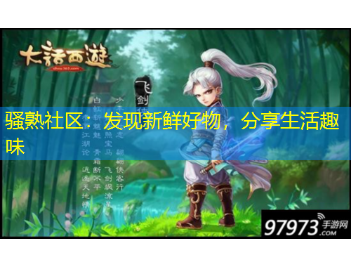 騷熟社區(qū)：發(fā)現(xiàn)新鮮好物，分享生活趣味