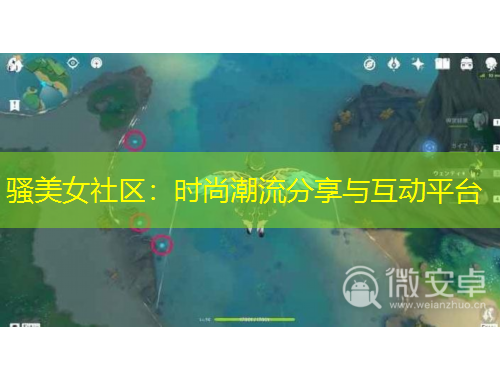 騷美女社區(qū)：時(shí)尚潮流分享與互動(dòng)平臺(tái)