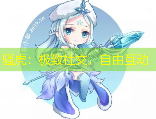 騷虎：極致社交，自由互動