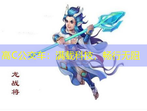 高C公交車：滿載科技，暢行無阻