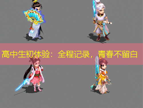 高中生初體驗(yàn)：全程記錄，青春不留白