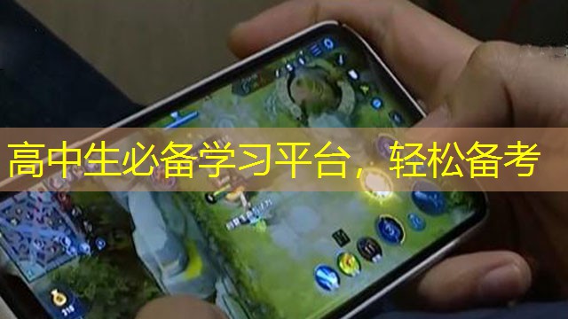 高中生必備學習平臺，輕松備考