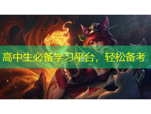 高中生必備學(xué)習(xí)平臺(tái)，輕松備考