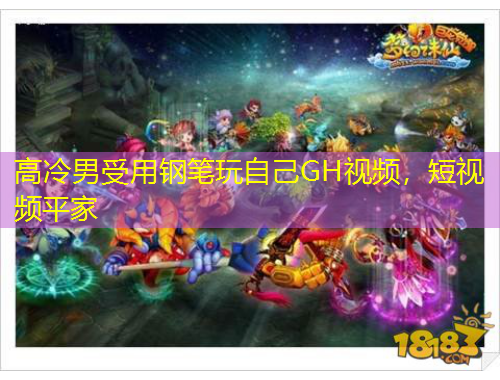 高冷男受用鋼筆玩自己GH視頻，短視頻平家