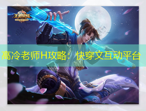 高冷老師H攻略：快穿文互動(dòng)平臺(tái)