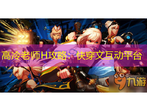 高冷老師H攻略：快穿文互動(dòng)平臺(tái)