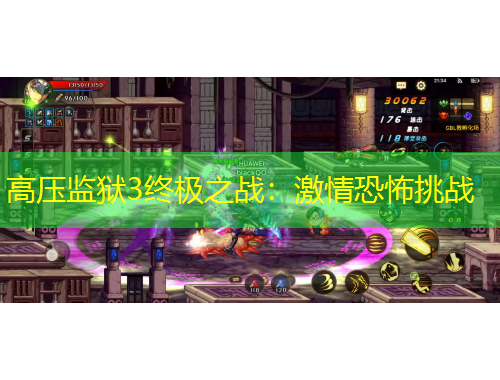 高壓監(jiān)獄3終極之戰(zhàn)：激情恐怖挑戰(zhàn)