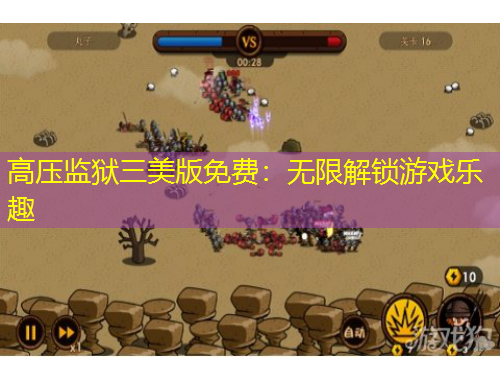 高壓監(jiān)獄三美版免費：無限解鎖游戲樂趣