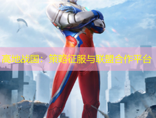 高地戰(zhàn)國：策略征服與聯(lián)盟合作平臺