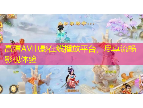 高清AV電影在線播放平臺(tái)，盡享流暢影視體驗(yàn)