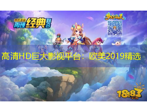 高清HD巨大影視平臺：歐美2019精選