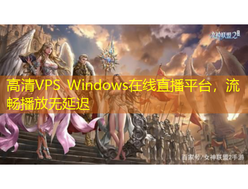 高清VPS Windows在線直播平臺(tái)，流暢播放無延遲