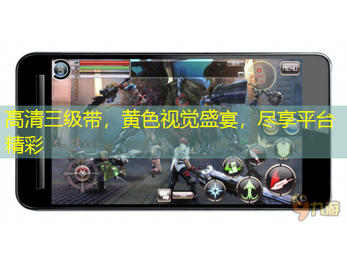 高清三級(jí)帶，黃色視覺(jué)盛宴，盡享平臺(tái)精彩