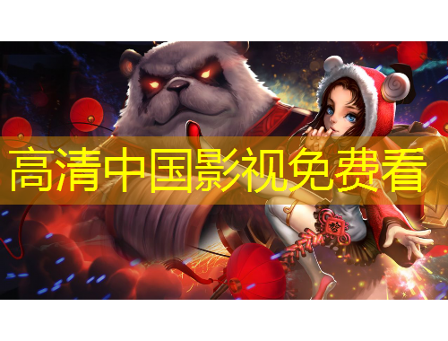 高清中國影視免費(fèi)看