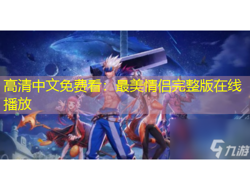 高清中文免費看：最美情侶完整版在線播放